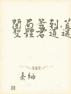 开局签到,荒古圣体君逍遥