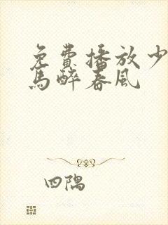 免费播放少年白马醉春风