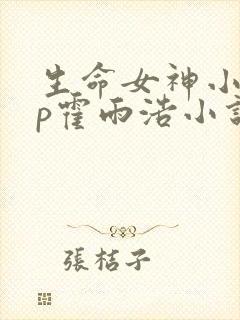 生命女神小绿cp霍雨浩小说