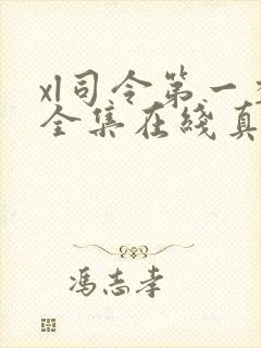 xl司令第一季全集在线真人版