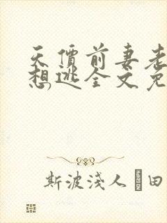 天价前妻老婆别想逃全文免费阅读