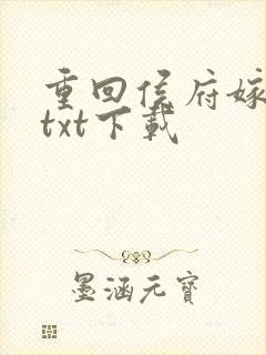 重回侯府嫁纨绔txt下载