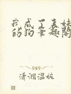 我成了表妹脚下的狗笔趣阁最新章节封面