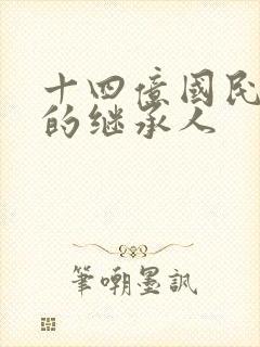 十四亿国民王国的继承人