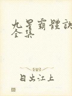九星霸体诀免费全集封面