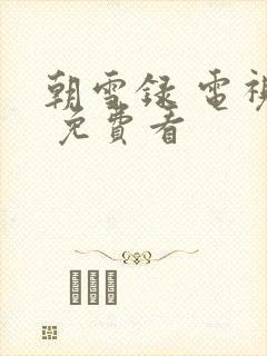 朝雪录 电视剧 免费看封面