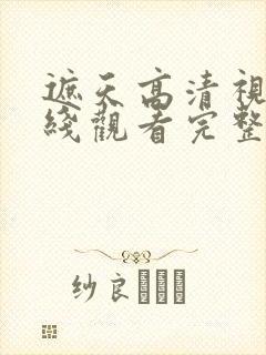 遮天高清视频在线观看完整版动漫