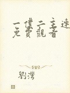 一仆二主连续剧免费观看