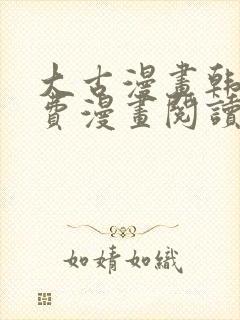 大古漫画韩漫免费漫画阅读网