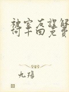 被室友误解by何千回免费阅读封面