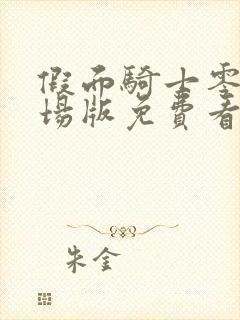 假面骑士零一剧场版免费看