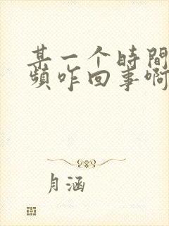 某一个时间段尿频咋回事啊