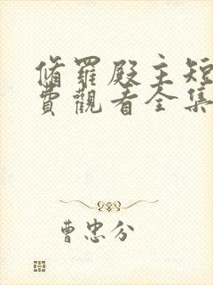 修罗殿主短剧免费观看全集