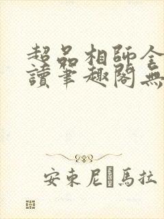 超品相师全文阅读笔趣阁无弹窗