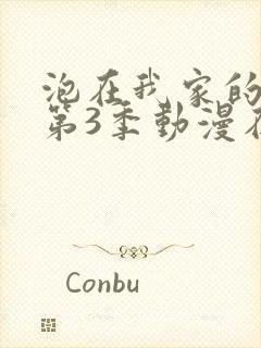 泡在我家的辣妹第3季动漫在线观看