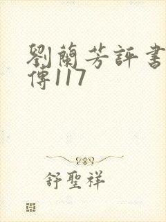 刘兰芳评书岳飞传117