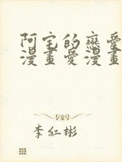 阿宅的恋爱真难漫画爱漫画封面