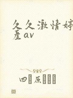 久久激情婷婷国产av