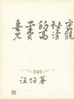 妻子的秘密短剧免费高清观看全集