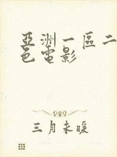 亚洲一区二区情色电影