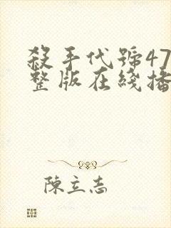 杀手代号47完整版在线播放