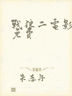 战狼二电影完整免费