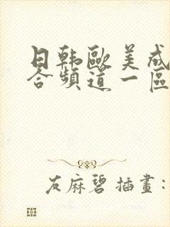 日韩欧美成人综合频道一区二区三区封面