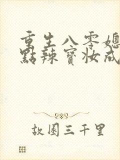 重生八零媳妇有点辣宝妆成