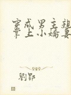 穿成男主亲叔的掌上小娇妻