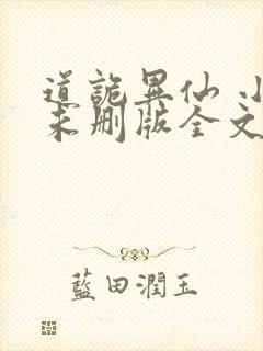 道诡异仙 小说未删版全文