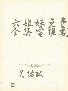 六姐妹免费观看全集电视剧完整版