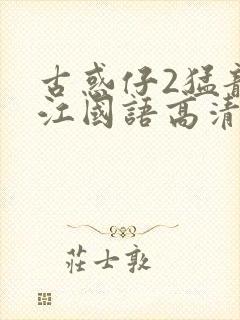 古惑仔2猛龙过江国语高清正版封面