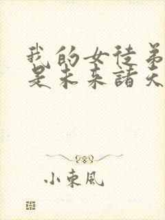 我的女徒弟们都是未来诸天大佬境界划分