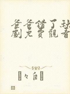 爸爸错了秋雨短剧免费观看全集高清