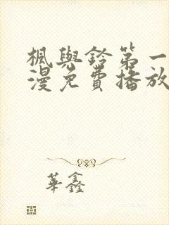 枫与铃第一季动漫免费播放在线观看封面