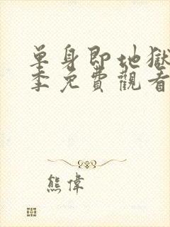 单身即地狱第3季免费观看完整版