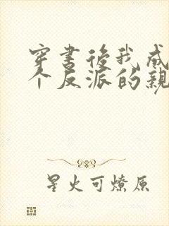 穿书后我成了三个反派的亲妈