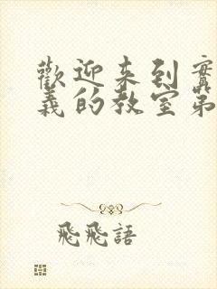 欢迎来到实力主义的教室第三季动漫