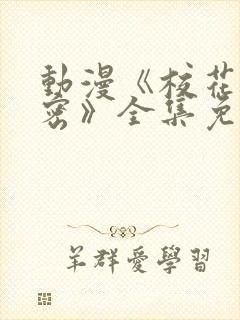 动漫《校花的秘密》全集免费观看