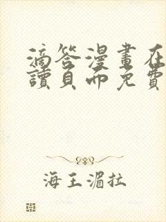 滴答漫画在线阅读页面免费漫画入口