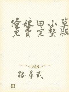 俺娘田小草全集免费完整版