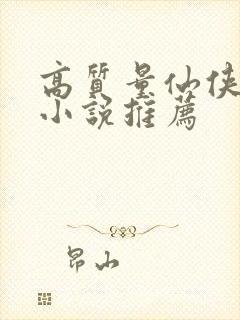 高质量仙侠言情小说推荐