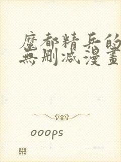 魔都精兵的奴隶无删减漫画