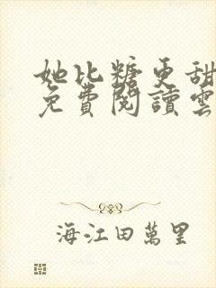 她比糖更甜小说免费阅读云染