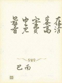 最中字幕在线观看免费高清电视剧