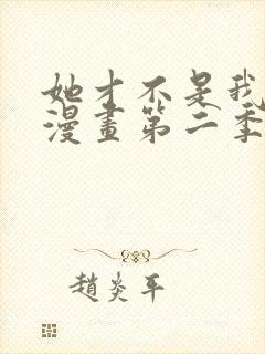 她才不是我姊妹漫画第二季