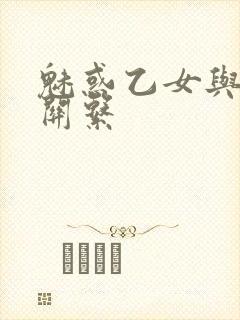 魅惑乙女与白浊关系封面