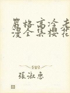 严格高冷老师动漫全集樱花动漫