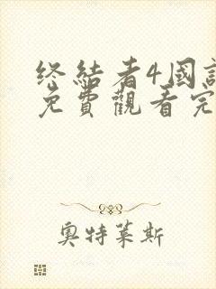 终结者4国语版免费观看完整版