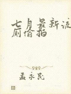 七月最新流出女厕偷拍